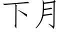 下月 (仿宋矢量字庫)