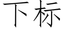 下标 (仿宋矢量字庫)