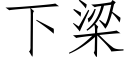 下梁 (仿宋矢量字庫)