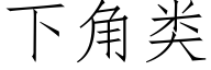 下角類 (仿宋矢量字庫)