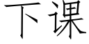 下課 (仿宋矢量字庫)