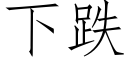 下跌 (仿宋矢量字庫)