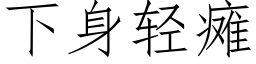 下身轻瘫 (仿宋矢量字库)