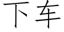 下車 (仿宋矢量字庫)