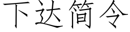 下达简令 (仿宋矢量字库)