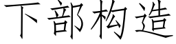 下部構造 (仿宋矢量字庫)