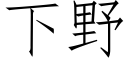 下野 (仿宋矢量字庫)