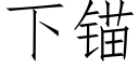 下錨 (仿宋矢量字庫)