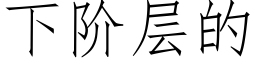 下阶层的 (仿宋矢量字库)