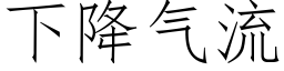 下降气流 (仿宋矢量字库)