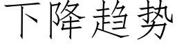 下降趨勢 (仿宋矢量字庫)