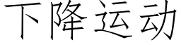 下降運動 (仿宋矢量字庫)