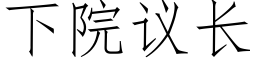 下院議長 (仿宋矢量字庫)