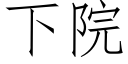 下院 (仿宋矢量字庫)