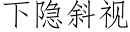 下隐斜視 (仿宋矢量字庫)