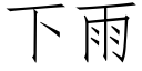 下雨 (仿宋矢量字库)