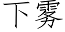 下霧 (仿宋矢量字庫)