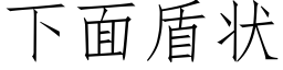 下面盾狀 (仿宋矢量字庫)