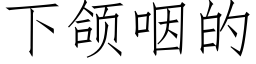 下颌咽的 (仿宋矢量字庫)