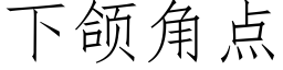 下颌角點 (仿宋矢量字庫)