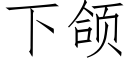 下颌 (仿宋矢量字库)