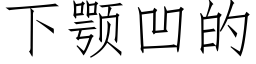 下颚凹的 (仿宋矢量字庫)