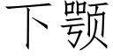 下颚 (仿宋矢量字庫)