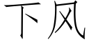 下風 (仿宋矢量字庫)