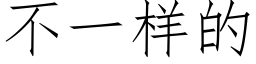 不一樣的 (仿宋矢量字庫)