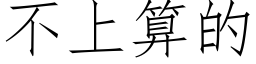 不上算的 (仿宋矢量字庫)