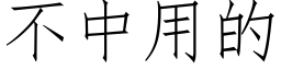 不中用的 (仿宋矢量字库)