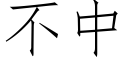 不中 (仿宋矢量字庫)