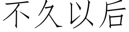 不久以後 (仿宋矢量字庫)