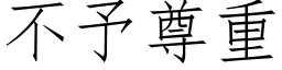 不予尊重 (仿宋矢量字庫)