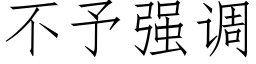 不予強調 (仿宋矢量字庫)