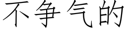 不争氣的 (仿宋矢量字庫)