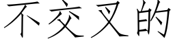 不交叉的 (仿宋矢量字庫)