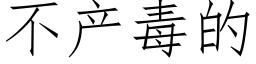 不产毒的 (仿宋矢量字库)