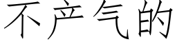 不产气的 (仿宋矢量字库)