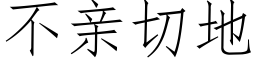 不親切地 (仿宋矢量字庫)