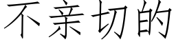 不親切的 (仿宋矢量字庫)