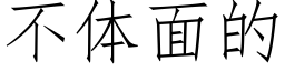 不体面的 (仿宋矢量字库)