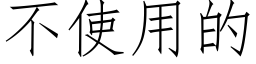 不使用的 (仿宋矢量字庫)