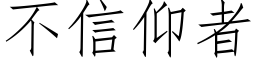 不信仰者 (仿宋矢量字库)