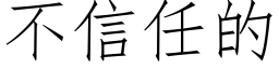 不信任的 (仿宋矢量字庫)