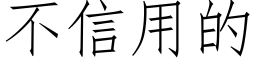 不信用的 (仿宋矢量字库)