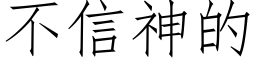 不信神的 (仿宋矢量字库)