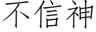 不信神 (仿宋矢量字庫)