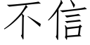 不信 (仿宋矢量字库)