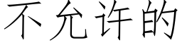 不允許的 (仿宋矢量字庫)